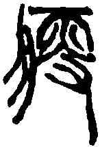 瘦,吳昌碩 ,書法字典